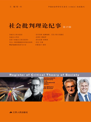 cover image of 社会批判理论纪事（第15辑）